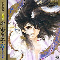 交響絵巻 異次元童話『宇宙皇子(うつのみこ) 』イメージアルバム 交響絵巻 異次元童話『宇宙皇子(うつのみこ) 』イメージアルバム