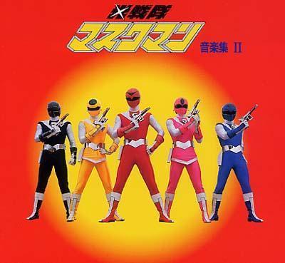 光戦隊マスクマン 音楽集II: 東京のいいやん