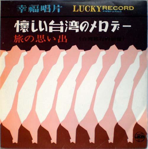 懐かしい台湾のメロディー～旅の思い出: 東京のいいやん